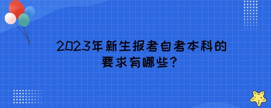 2023年新生报考湖南自考本科的要求有哪些?
