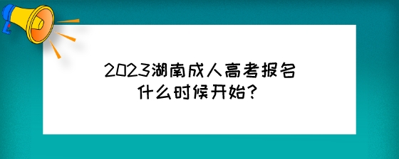 2023年湖南自考报名什么时候开始?